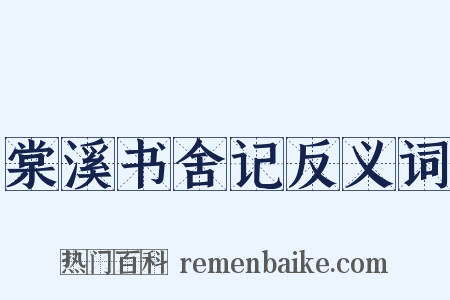 棠溪书舍记反义词是什么意思的图片